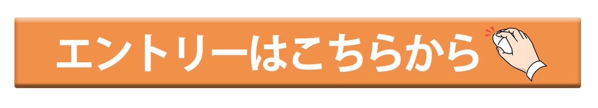 エントリーはこちらから