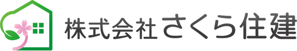 株式会社 さくら住建